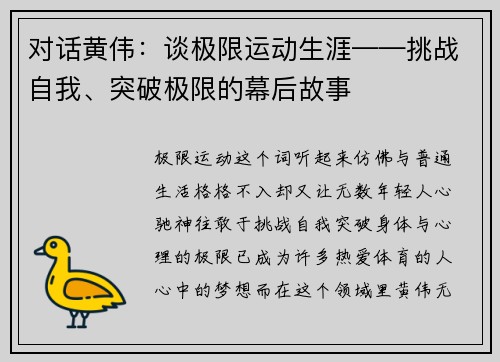 对话黄伟：谈极限运动生涯——挑战自我、突破极限的幕后故事