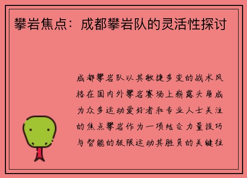 攀岩焦点：成都攀岩队的灵活性探讨