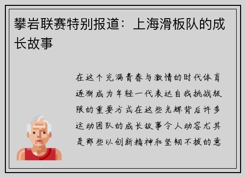 攀岩联赛特别报道：上海滑板队的成长故事