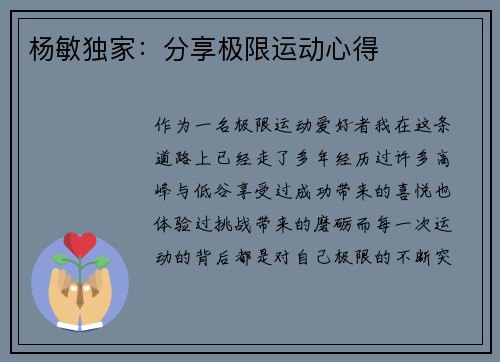 杨敏独家：分享极限运动心得