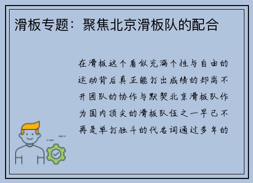 滑板专题：聚焦北京滑板队的配合