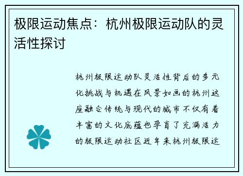 极限运动焦点：杭州极限运动队的灵活性探讨