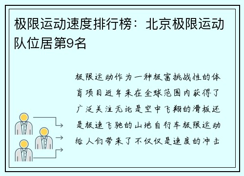 极限运动速度排行榜：北京极限运动队位居第9名