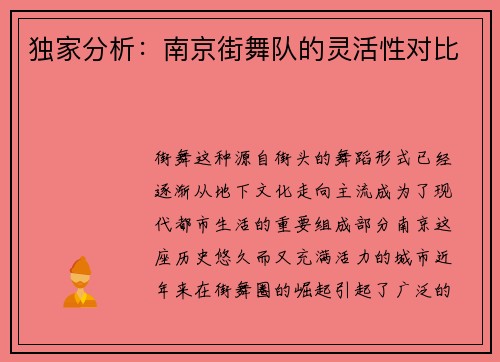 独家分析：南京街舞队的灵活性对比