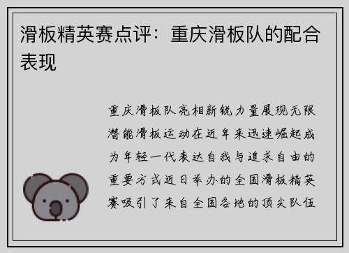 滑板精英赛点评：重庆滑板队的配合表现