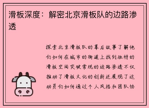 滑板深度：解密北京滑板队的边路渗透