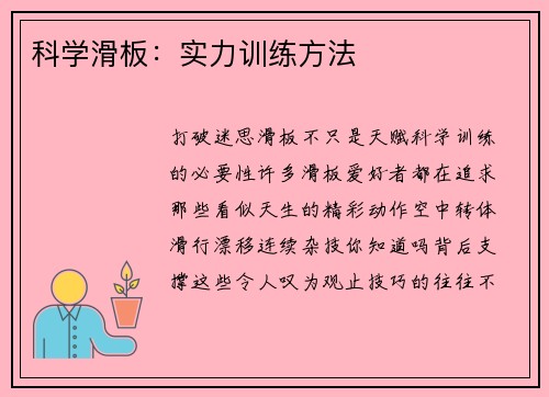 科学滑板：实力训练方法