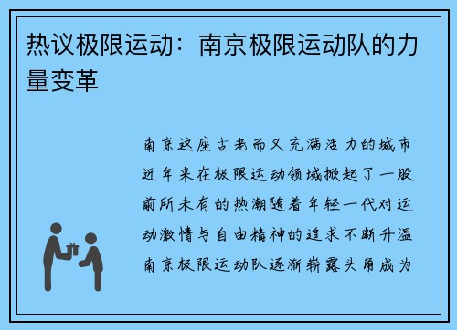 热议极限运动：南京极限运动队的力量变革