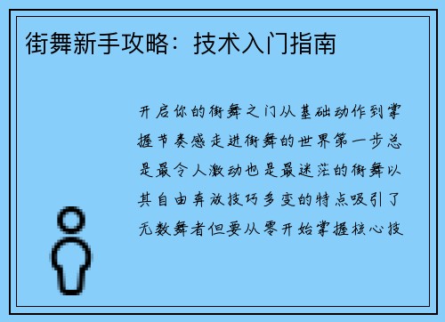 街舞新手攻略：技术入门指南