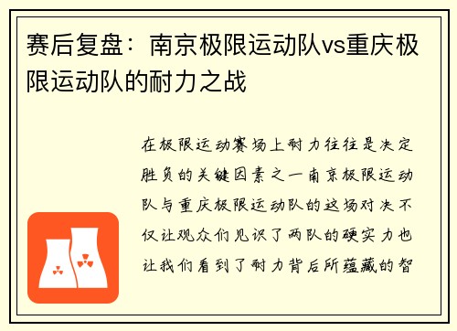 赛后复盘：南京极限运动队vs重庆极限运动队的耐力之战