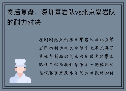 赛后复盘：深圳攀岩队vs北京攀岩队的耐力对决