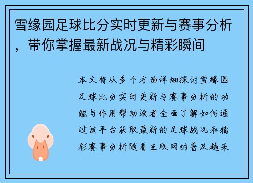 雪缘园足球比分实时更新与赛事分析，带你掌握最新战况与精彩瞬间