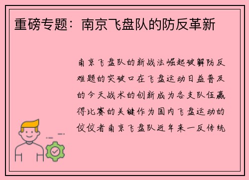 重磅专题：南京飞盘队的防反革新