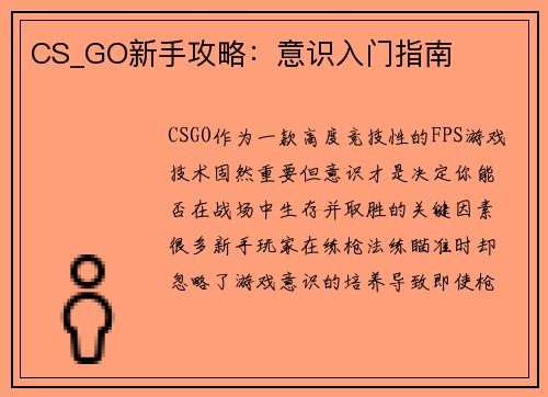 CS_GO新手攻略：意识入门指南