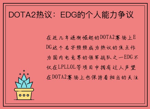 DOTA2热议：EDG的个人能力争议
