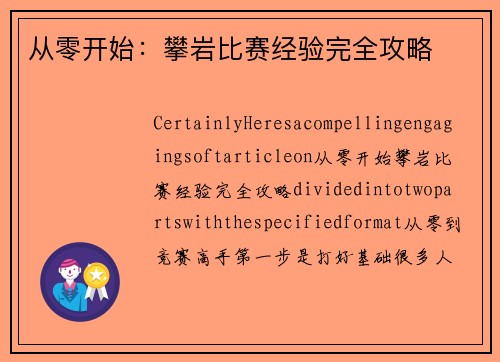 从零开始：攀岩比赛经验完全攻略