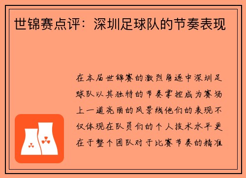 世锦赛点评：深圳足球队的节奏表现