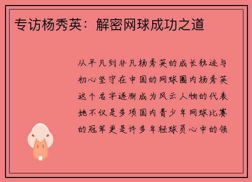 专访杨秀英：解密网球成功之道