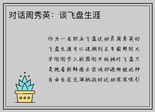 对话周秀英：谈飞盘生涯