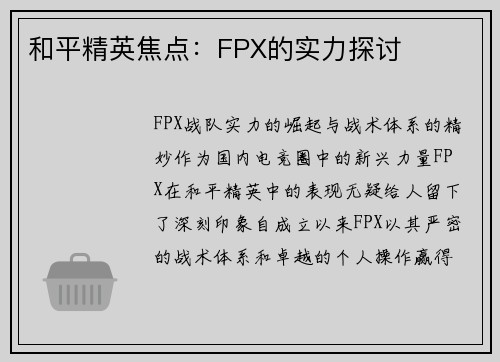 和平精英焦点：FPX的实力探讨