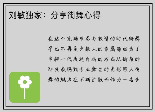 刘敏独家：分享街舞心得