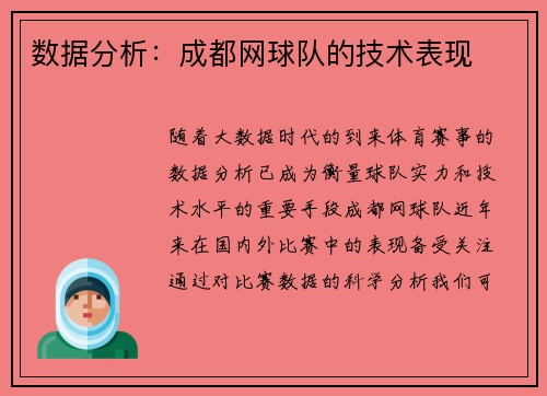 数据分析：成都网球队的技术表现