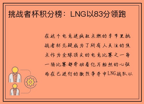 挑战者杯积分榜：LNG以83分领跑