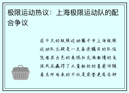 极限运动热议：上海极限运动队的配合争议