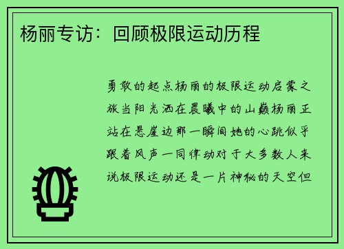 杨丽专访：回顾极限运动历程