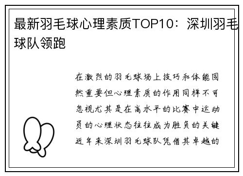 最新羽毛球心理素质TOP10：深圳羽毛球队领跑