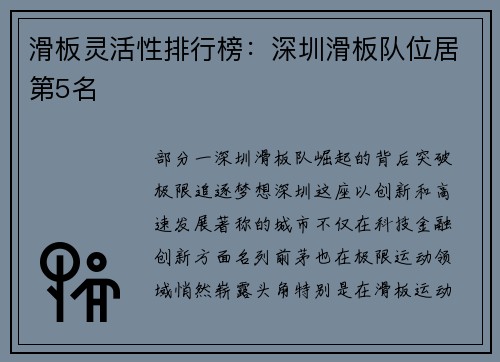 滑板灵活性排行榜：深圳滑板队位居第5名