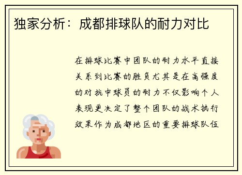 独家分析：成都排球队的耐力对比