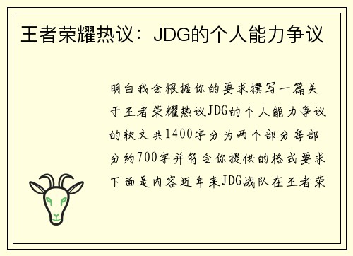 王者荣耀热议：JDG的个人能力争议