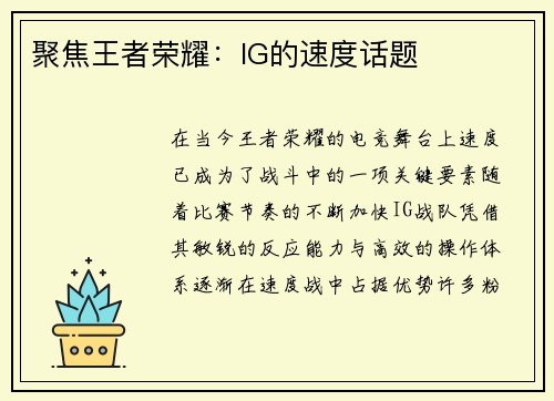 聚焦王者荣耀：IG的速度话题