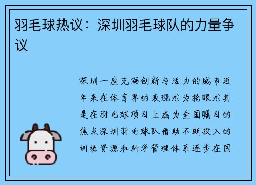 羽毛球热议：深圳羽毛球队的力量争议