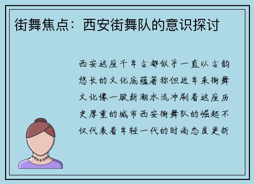 街舞焦点：西安街舞队的意识探讨