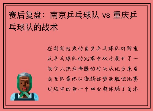 赛后复盘：南京乒乓球队 vs 重庆乒乓球队的战术