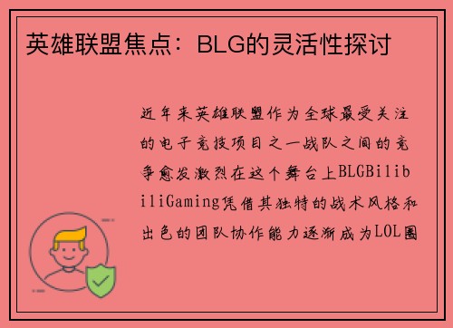 英雄联盟焦点：BLG的灵活性探讨