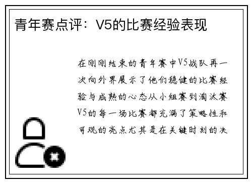 青年赛点评：V5的比赛经验表现