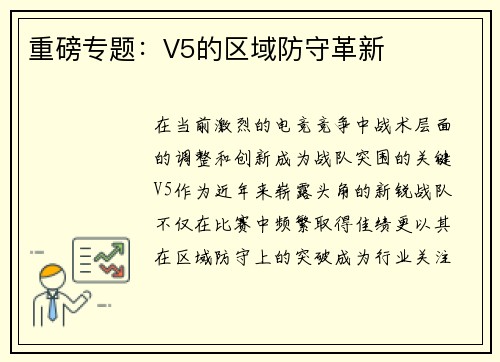 重磅专题：V5的区域防守革新