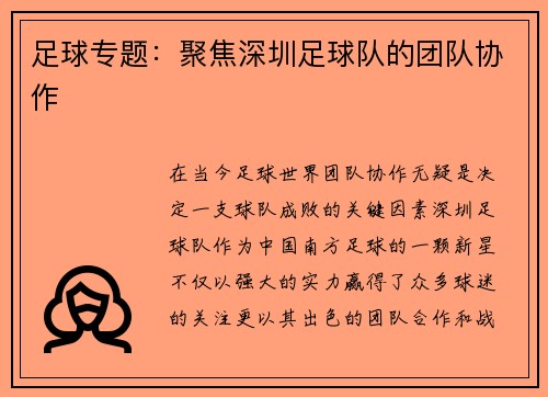 足球专题：聚焦深圳足球队的团队协作