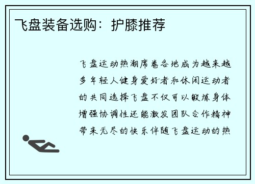 飞盘装备选购：护膝推荐