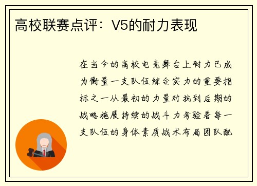 高校联赛点评：V5的耐力表现