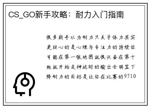 CS_GO新手攻略：耐力入门指南