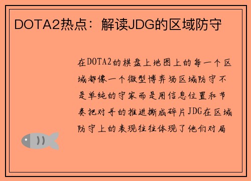 DOTA2热点：解读JDG的区域防守
