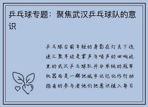 乒乓球专题：聚焦武汉乒乓球队的意识