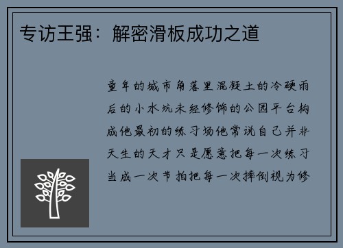 专访王强：解密滑板成功之道