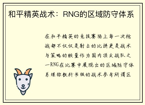 和平精英战术：RNG的区域防守体系