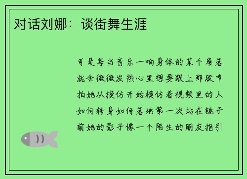 对话刘娜：谈街舞生涯