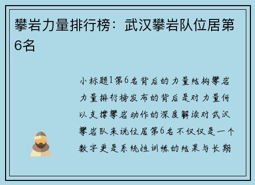 攀岩力量排行榜：武汉攀岩队位居第6名